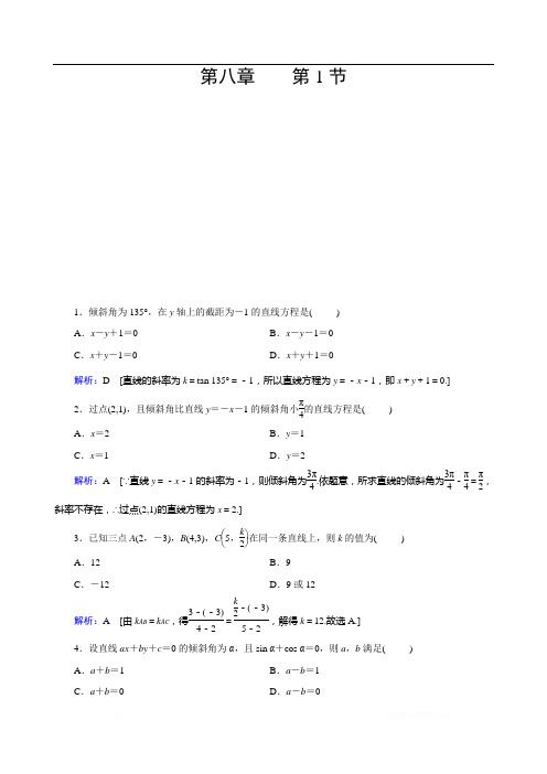 2020届艺术生高考数学二轮复习课时训练：第八章 平面解析几何 第1节