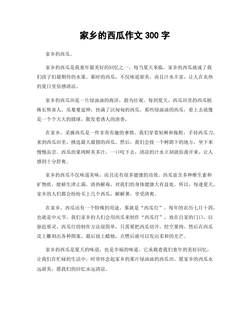 家乡的西瓜作文300字