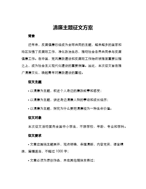 清廉主题征文方案