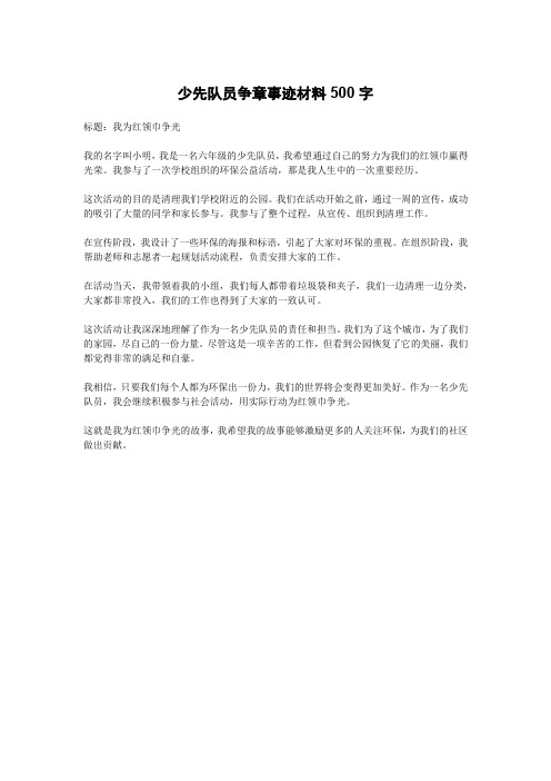 少先队员争章事迹材料500字