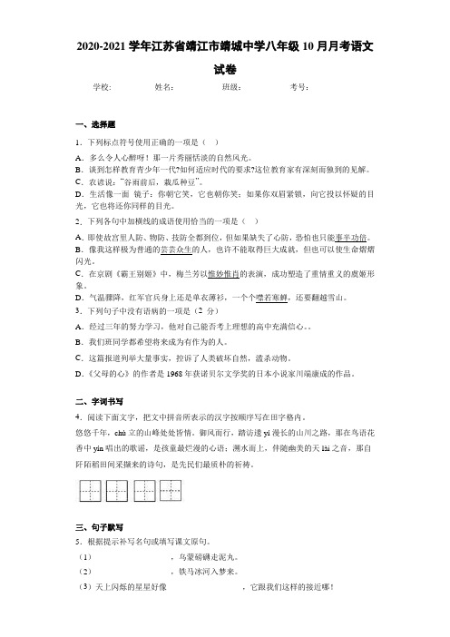 2020-2021学年江苏省靖江市靖城中学八年级10月月考语文试卷