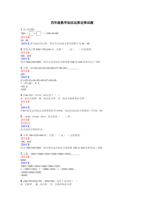 四年级数学加法运算定律试题
