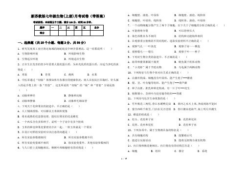 新苏教版七年级生物(上册)月考试卷(带答案)