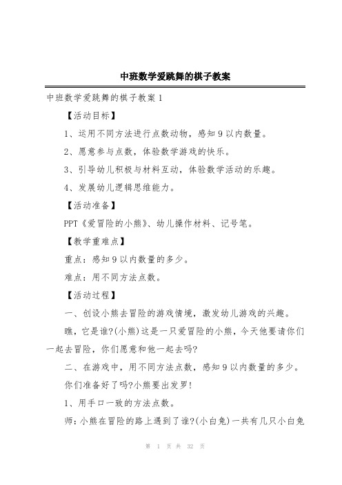 中班数学爱跳舞的棋子教案