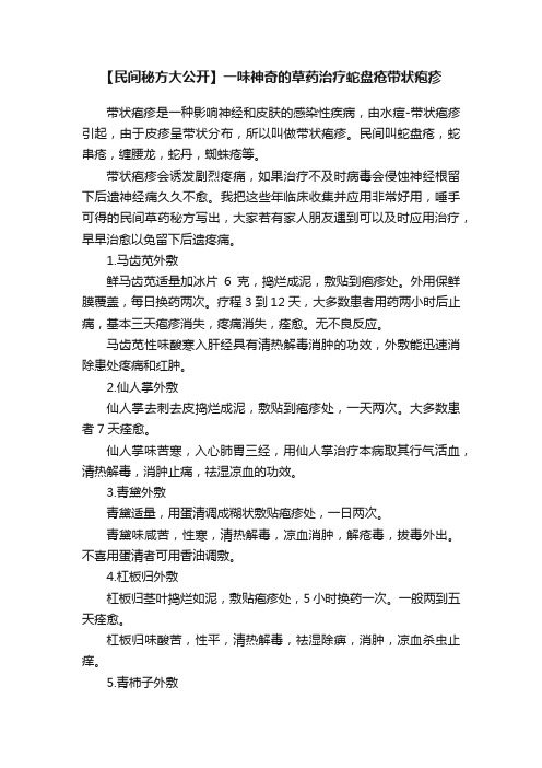 【民间秘方大公开】一味神奇的草药治疗蛇盘疮带状疱疹