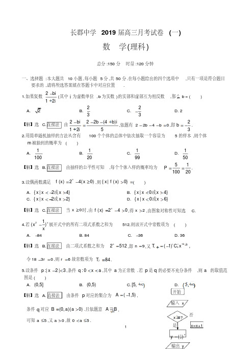 湖南省长郡中学2019届高三月考(一)数学理试题