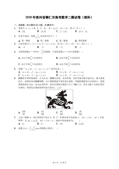 2020年贵州省铜仁市高考数学二模试卷(理科)(含答案解析)