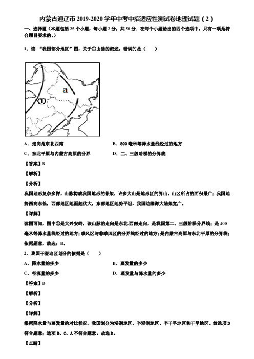 内蒙古通辽市2019-2020学年中考中招适应性测试卷地理试题(2)含解析