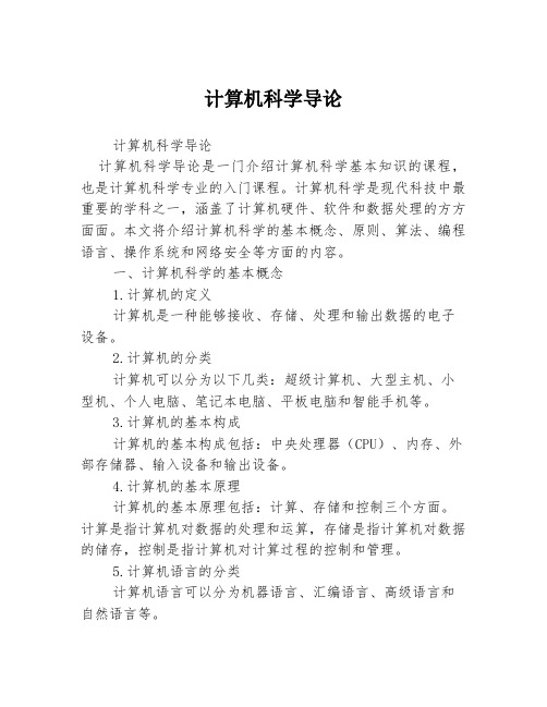 计算机科学导论