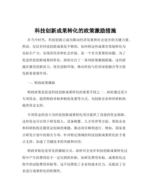 科技创新成果转化的政策激励措施