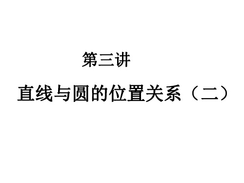 中考数学复习直线与圆的位置关系2[人教版]