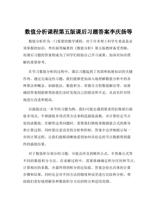 数值分析课程第五版课后习题答案李庆扬等