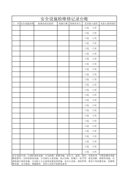 安全设施检维修记录台账