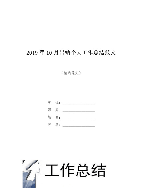 2019年10月出纳个人工作总结范文【模板】