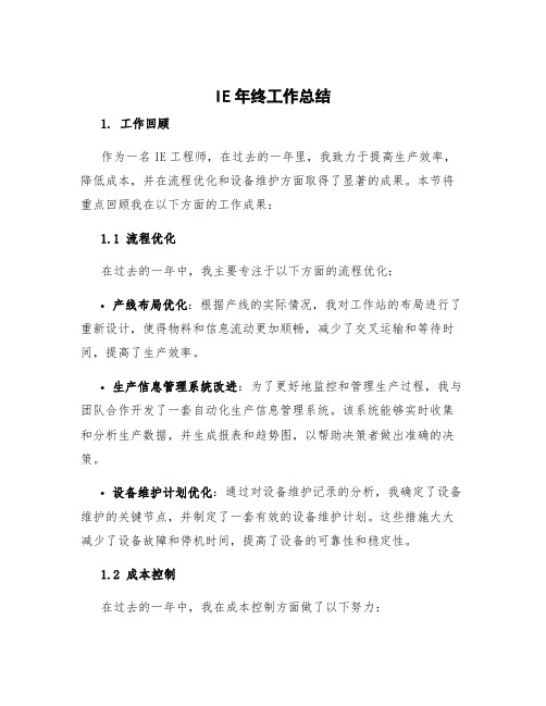 IE年终工作总结 ie工程师年终总结报告下年度计划