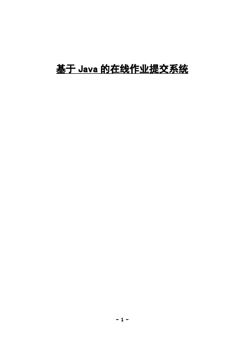 毕业设计-基于java的在线作业提交点评系统