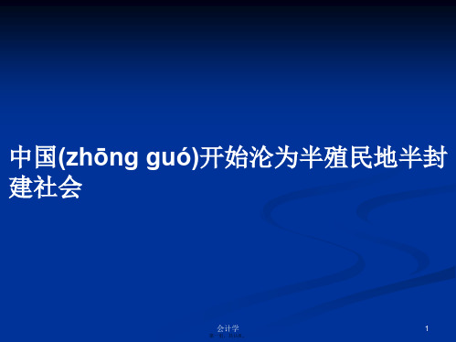 中国开始沦为半殖民地半封建社会实用教案