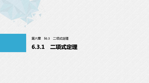 高中数学选择性必修三 6 3 1 二项式定理