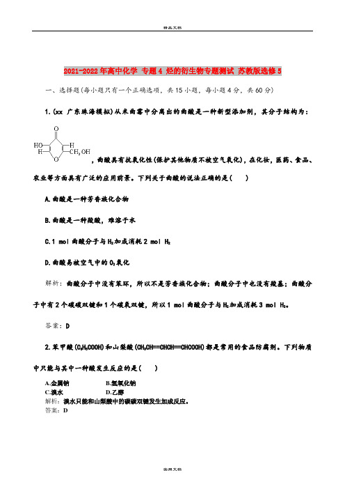 2021-2022年高中化学 专题4 烃的衍生物专题测试 苏教版选修5