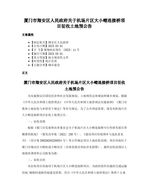 厦门市翔安区人民政府关于机场片区大小嶝连接桥项目征收土地预公告