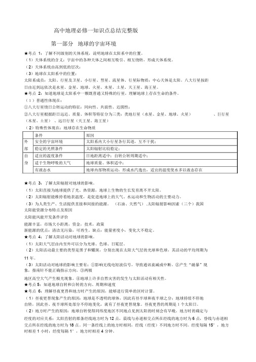 高中地理必修一知识点总结完整版