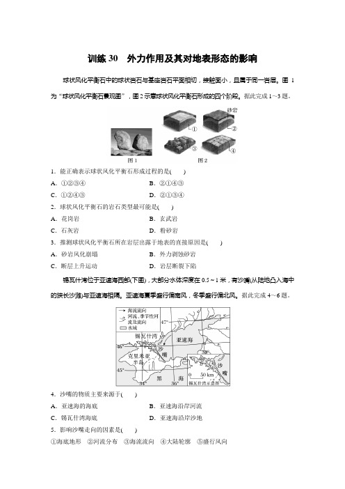 第一部分 第五章 第2讲 训练30 外力作用及其对地表形态的影响