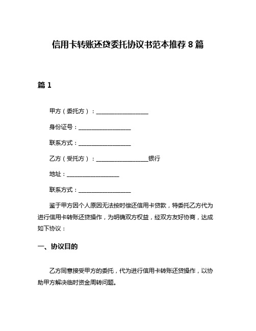 信用卡转账还贷委托协议书范本推荐8篇