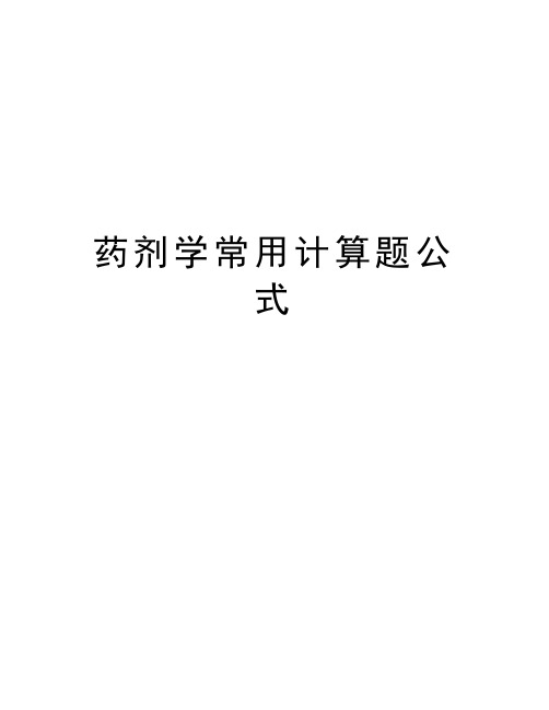 药剂学常用计算题公式讲课稿