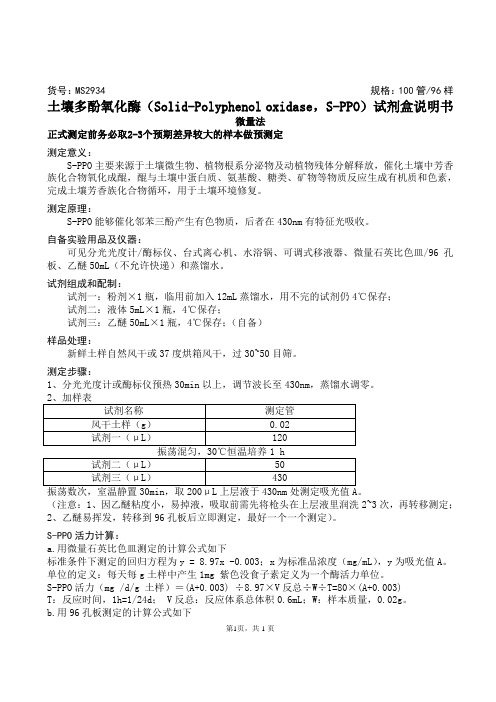 土壤多酚氧化酶(Solid-Polyphenol oxidase,S-PPO)试剂盒说明书