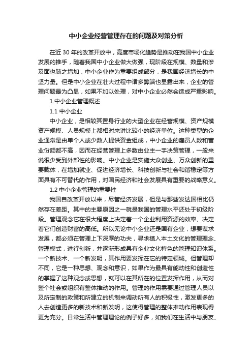 中小企业经营管理存在的问题及对策分析