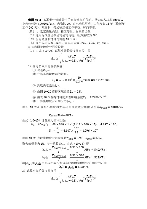 直齿锥齿轮传动计算例题