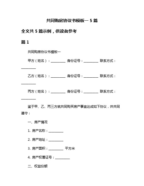 共同购房协议书模板一5篇