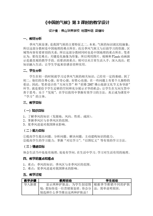 《中国的气候》第3课时的教学设计