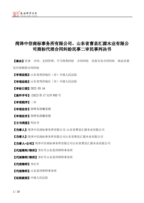 菏泽中信商标事务所有限公司、山东省曹县汇源木业有限公司商标代理合同纠纷民事二审民事判决书