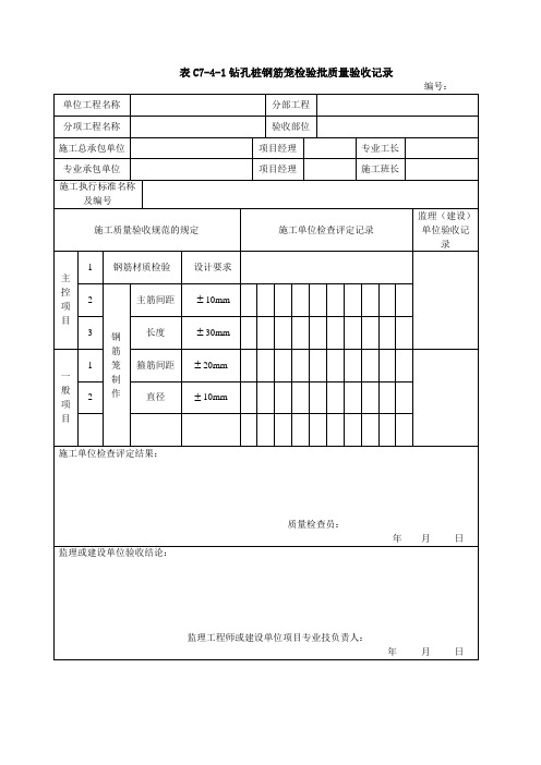 钻孔桩钢筋笼检验批质量验收记录表