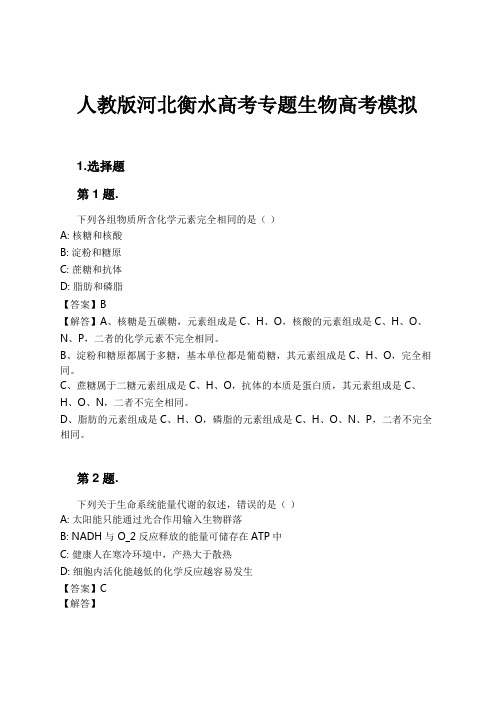 人教版河北衡水高考专题生物高考模拟试卷及解析