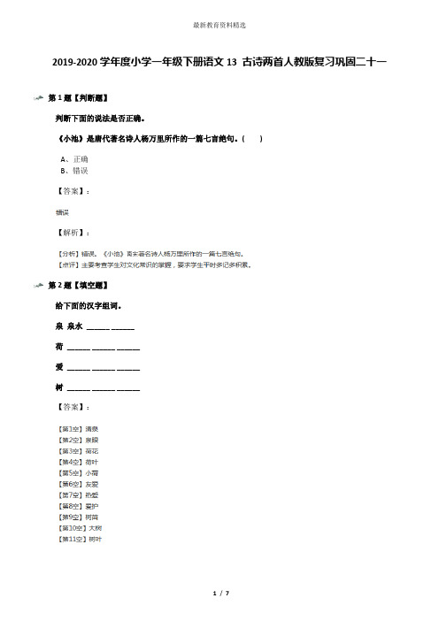 2019-2020学年度小学一年级下册语文13 古诗两首人教版复习巩固二十一