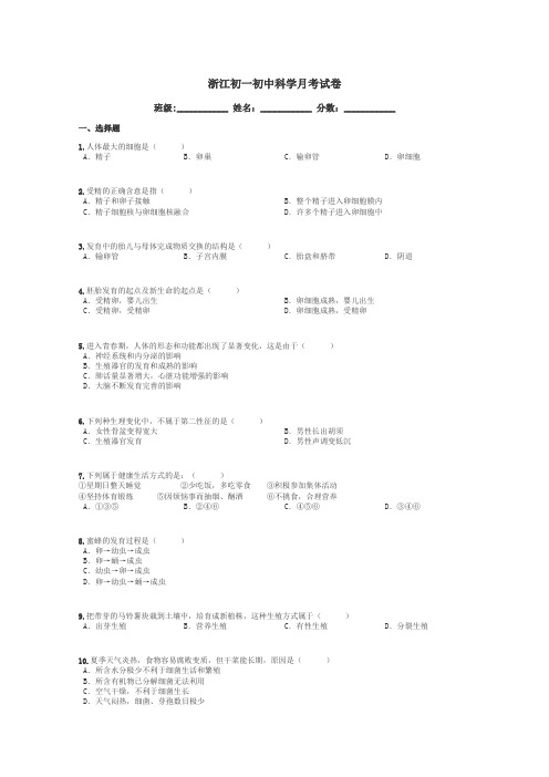 浙江初一初中科学月考试卷带答案解析
