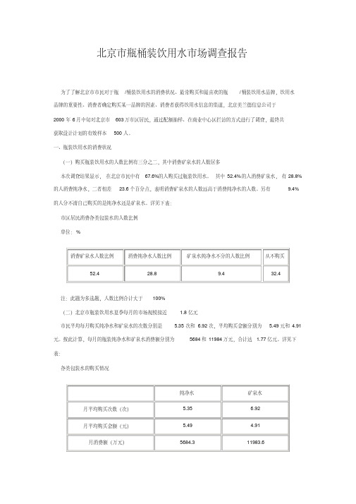 北京市瓶桶装饮用水市场调查报告