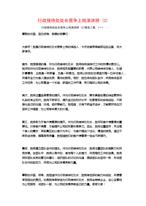 行政接待处处长竞争上岗演讲辞 (2)3篇