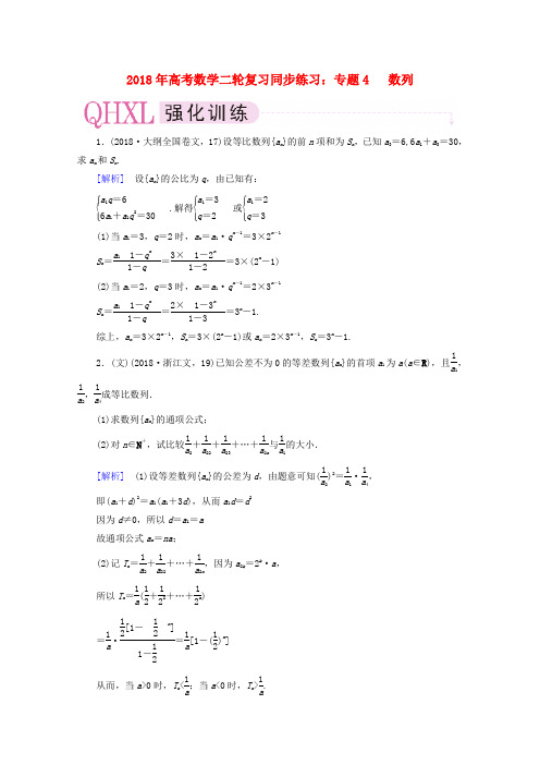 最新-2018年高考数学二轮复习 专题4 数列同步练习 新