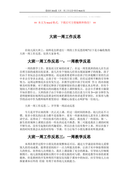 【最新2018】大班一周工作反思-推荐word版 (2页)