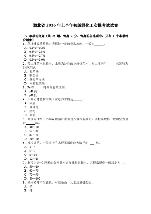 湖北省2016年上半年初级绿化工实操考试试卷