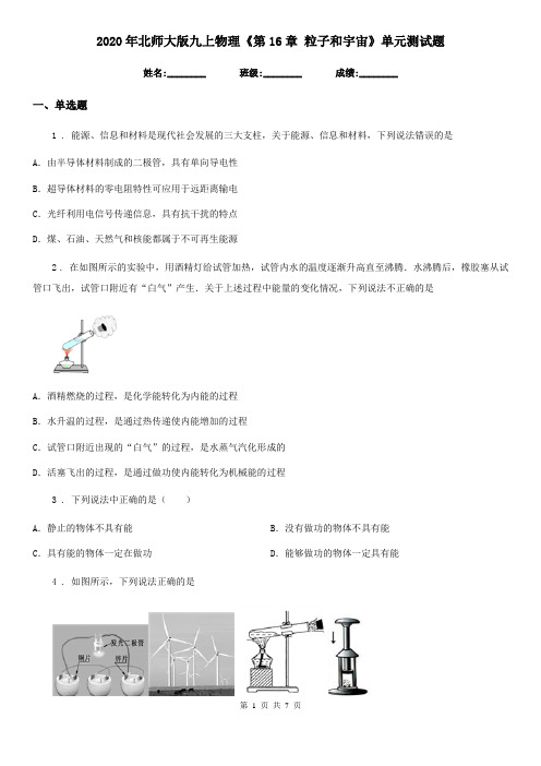 2020年北师大版九上物理《第16章 粒子和宇宙》单元测试题