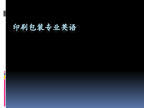 印刷包装专业英语
