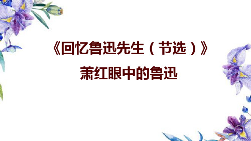 《回忆鲁迅先生(节选)》文本解读-萧红眼中的鲁迅