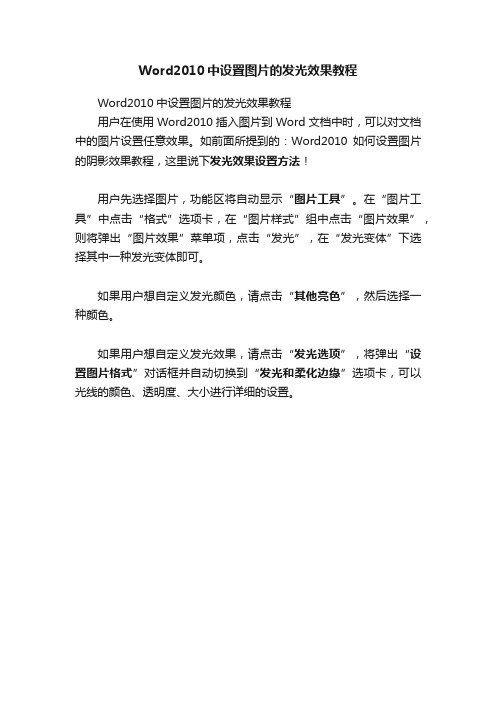 Word2010中设置图片的发光效果教程