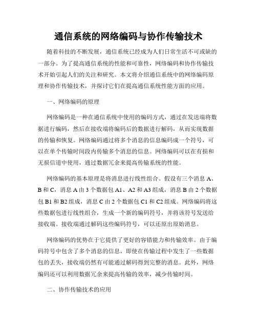 通信系统的网络编码与协作传输技术