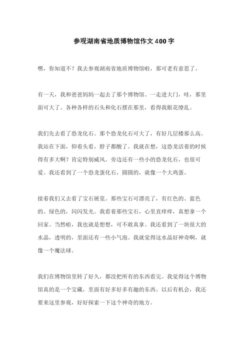 参观湖南省地质博物馆作文400字