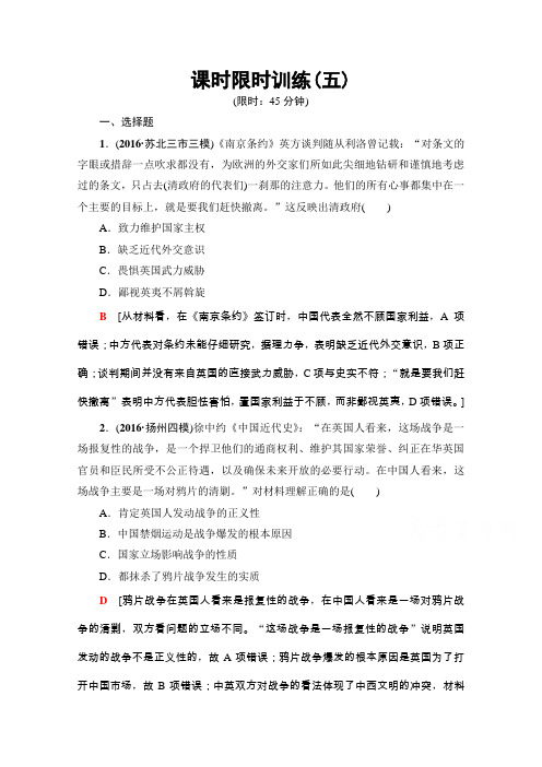 2018届高三历史一轮复习(江苏专用)文档第3单元第5讲课时限时训练5Word版含答案